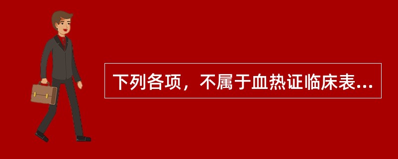 下列各项，不属于血热证临床表现的是( )A、月经色淡B、斑疹显露C、肌肤疮疡D、