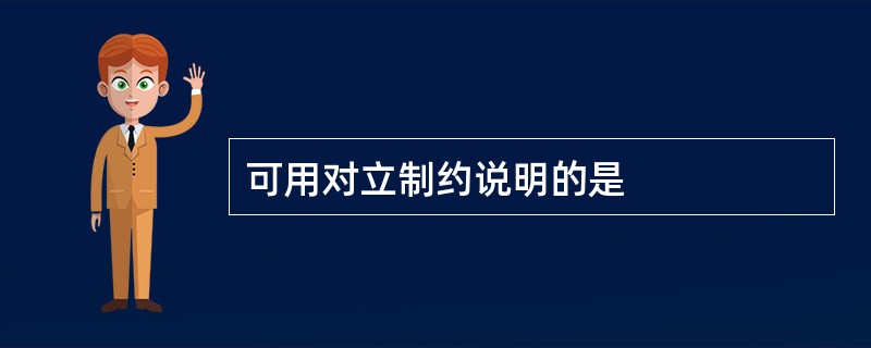 可用对立制约说明的是