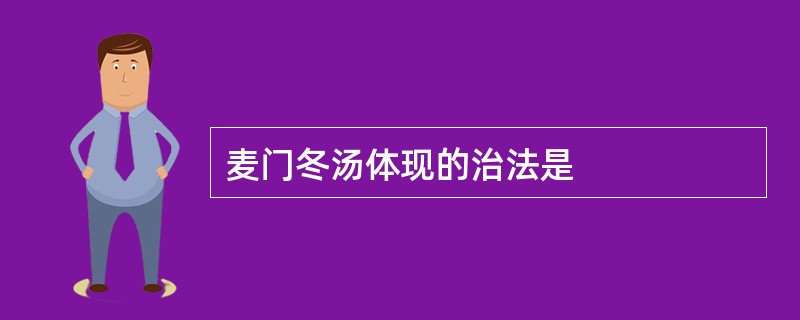 麦门冬汤体现的治法是