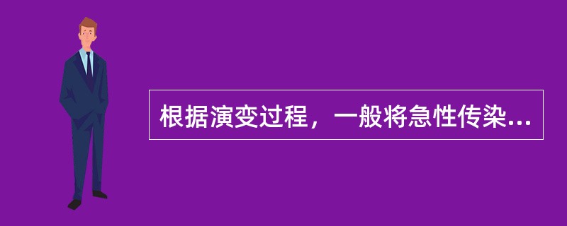 根据演变过程，一般将急性传染病分为( )A、前驱期、出疹期、恢复期B、初期、极期