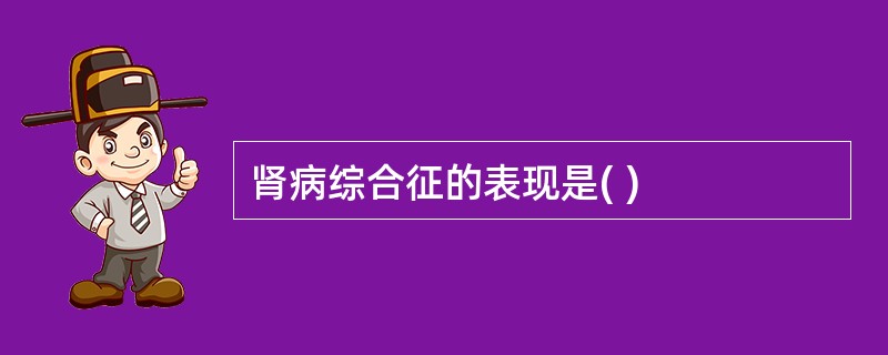 肾病综合征的表现是( )