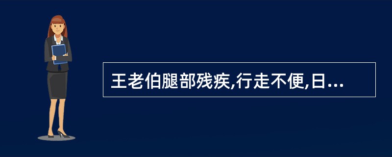 王老伯腿部残疾,行走不便,日常生活处处需要家人照料,很少与外界接触。在照顾王老伯