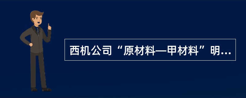 西机公司“原材料—甲材料”明细账3月末结存的材料数量为( )公斤。A、800B、