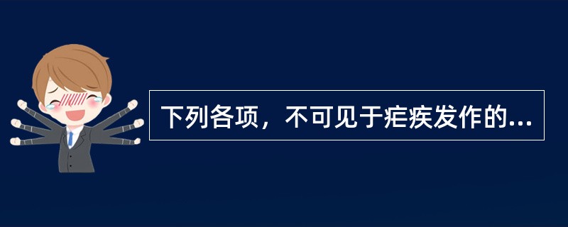 下列各项，不可见于疟疾发作的是A、寒热往来有定时B、寒热往来无定时C、剧烈头痛D