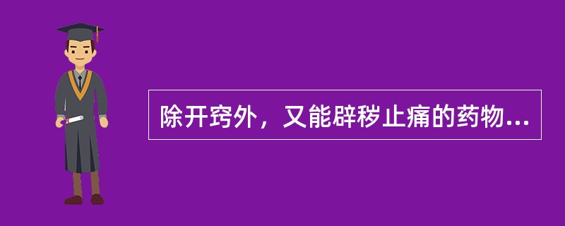除开窍外，又能辟秽止痛的药物是( )