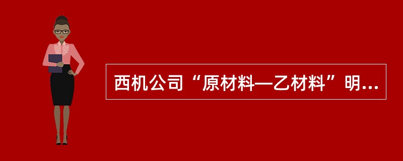 西机公司“原材料—乙材料”明细账3月末余额为( )元。A、8100B、63000