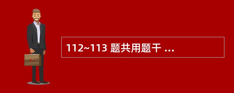 112~113 题共用题干 10个月男孩,母乳喂养,刚开始添加辅食,食欲差,偏食