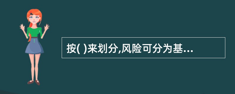 按( )来划分,风险可分为基本风险与特殊风险。