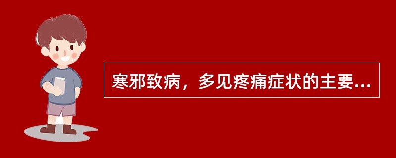 寒邪致病，多见疼痛症状的主要原因是( )A、寒为阴邪，伤阳失于温煦而痛B、寒性收