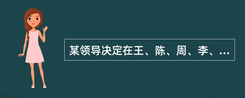 某领导决定在王、陈、周、李、林、胡等6人中挑几人去执行一项重要任务,执行任务的人