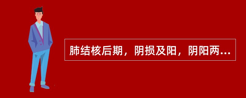 肺结核后期，阴损及阳，阴阳两虚，病变多在是A、心、肝、肾B、肺、脾、肾C、肺、肝