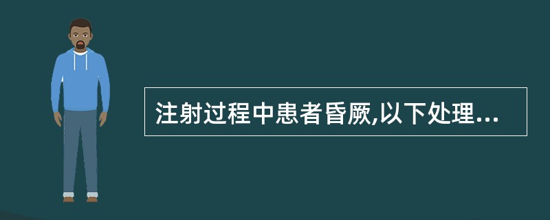 注射过程中患者昏厥,以下处理哪项不正确