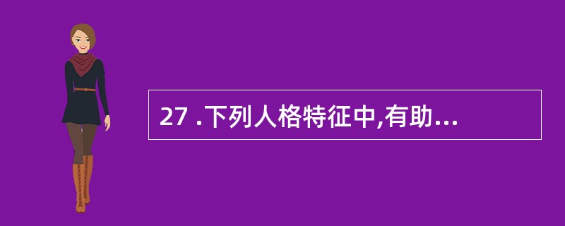 27 .下列人格特征中,有助于增强人际吸引的是( ) A .诚实守信,乐于助人