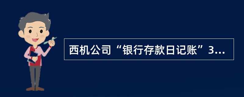 西机公司“银行存款日记账”3月末余额为( )元。A、300000B、246000