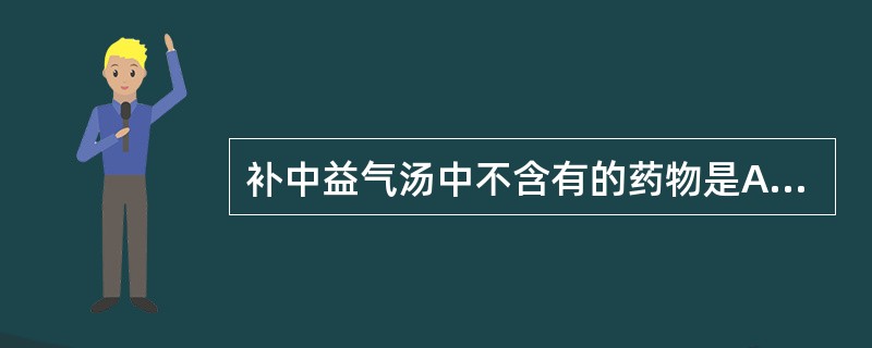 补中益气汤中不含有的药物是A、黄芪B、人参C、当归D、茯苓E、柴胡