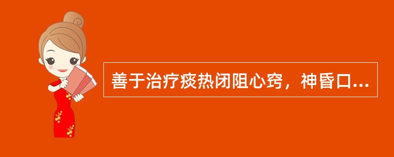 善于治疗痰热闭阻心窍，神昏口噤的药物是A、钩藤B、金银花C、牛黄D、白菊花E、大