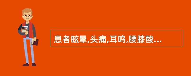 患者眩晕,头痛,耳鸣,腰膝酸软,少寐多梦,畏寒肢冷,五心烦热,心悸,大便溏,舌红