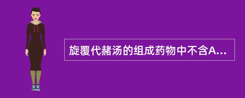 旋覆代赭汤的组成药物中不含A、大枣炙甘草B、丁香厚朴C、生姜半夏D、人参炙甘草E