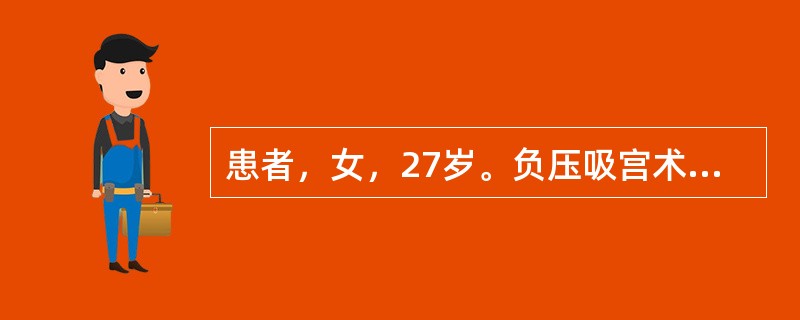 患者，女，27岁。负压吸宫术后突然出现心动过缓、血压下降、面色苍白、出汗、头晕、