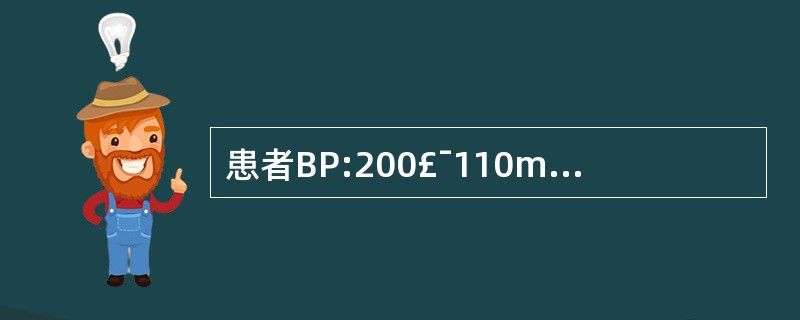 患者BP:200£¯110mmHg,R:25次£¯分,HR:110次£¯分,目前