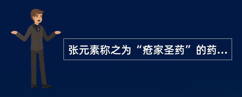 张元素称之为“疮家圣药”的药物是A、白芷B、连翘C、天花粉D、败酱草E、蒲公英