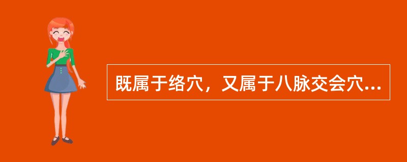 既属于络穴，又属于八脉交会穴的是( )