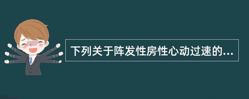 下列关于阵发性房性心动过速的心电图特点描述，正确的是( )A、连续3个以上的房性