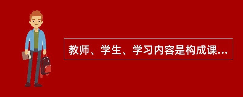 教师、学生、学习内容是构成课堂教学的三个主要因素。有人说,教学就是教师讲、学生听