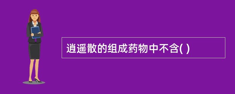 逍遥散的组成药物中不含( )