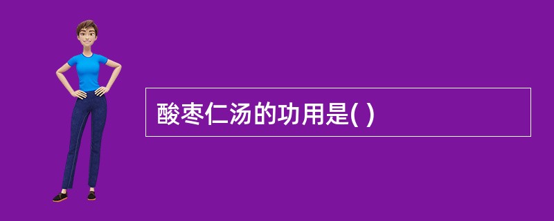 酸枣仁汤的功用是( )