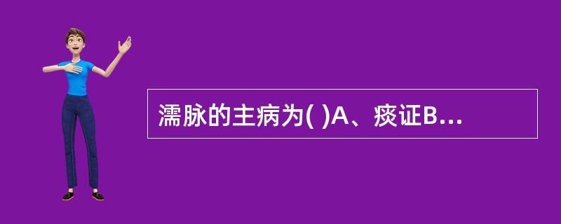 濡脉的主病为( )A、痰证B、寒证C、热证D、虚证E、血瘀