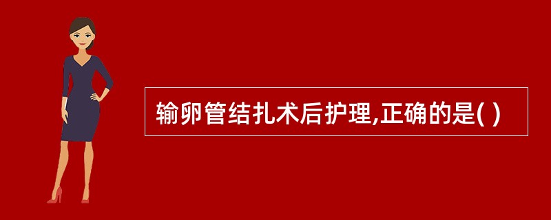 输卵管结扎术后护理,正确的是( )