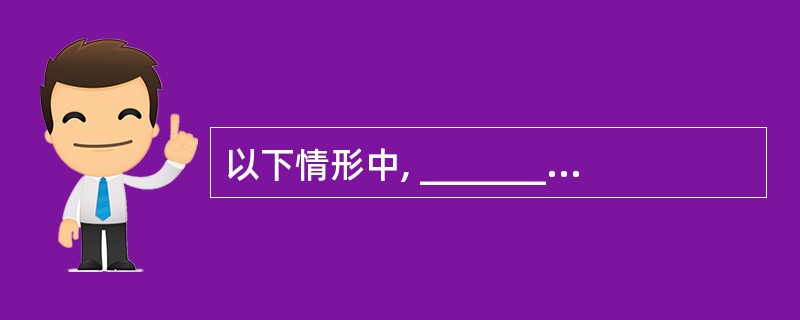 以下情形中, _______构成突发公共事件Ⅱ级。