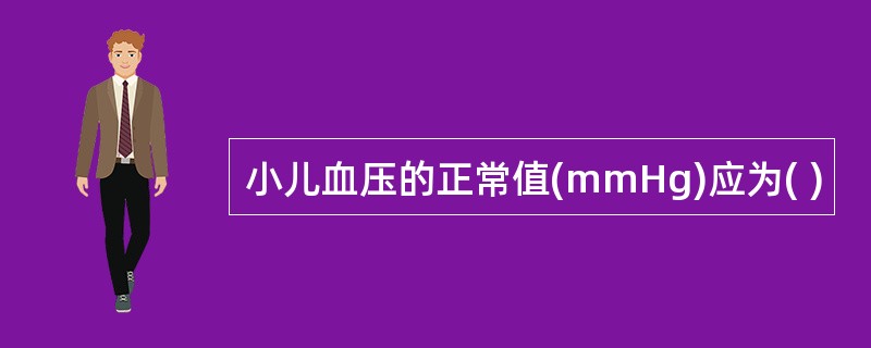 小儿血压的正常值(mmHg)应为( )