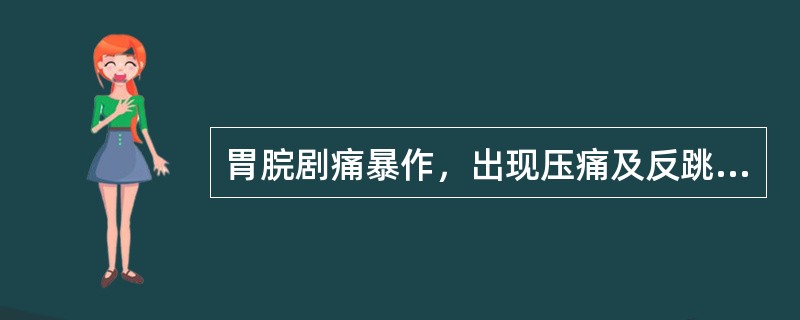 胃脘剧痛暴作，出现压痛及反跳痛的临床意义是A、气滞B、寒邪凝滞C、食积D、胃脘穿