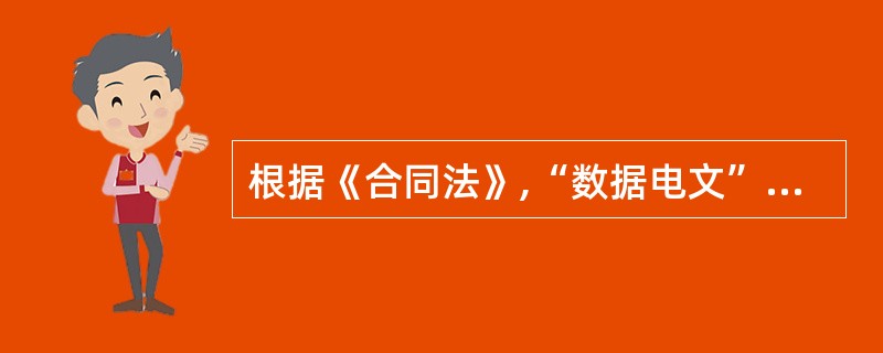 根据《合同法》,“数据电文”包括()。