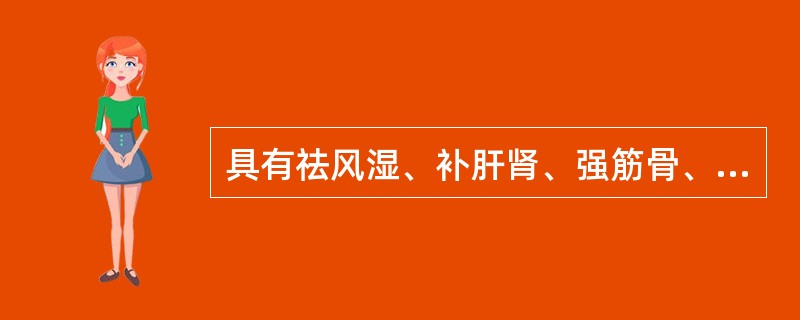 具有祛风湿、补肝肾、强筋骨、安胎功效的药物是( )