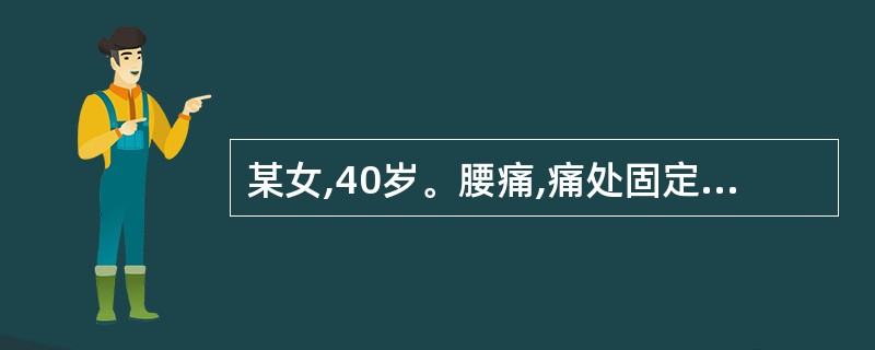 某女,40岁。腰痛,痛处固定不移,触之僵硬,活动受限,舌质暗有瘀斑,脉弦涩。治疗