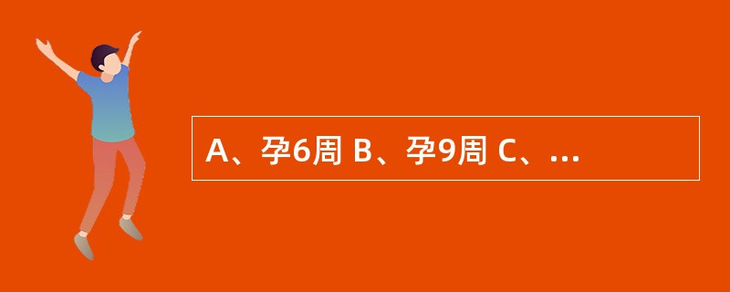 A、孕6周 B、孕9周 C、孕12周 D、孕20周 E、孕29周 钳刮术的最佳时
