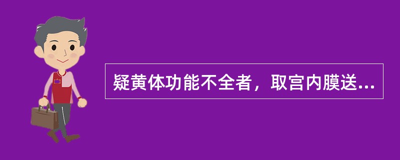 疑黄体功能不全者，取宫内膜送病检的时间是A、月经来潮24小时内B、月经来潮第5天