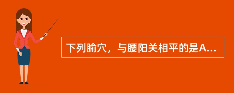 下列腧穴，与腰阳关相平的是A、大肠俞B、肾俞C、脾俞D、肝俞E、次髎