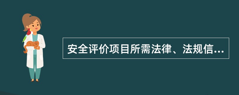 安全评价项目所需法律、法规信息要从评价项目的实际情况着手,先采集( )适用于评价