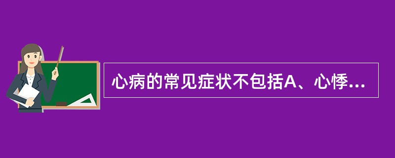 心病的常见症状不包括A、心悸怔忡B、咽喉疼痛C、神昏神乱D、心烦失眠E、胸闷心痛