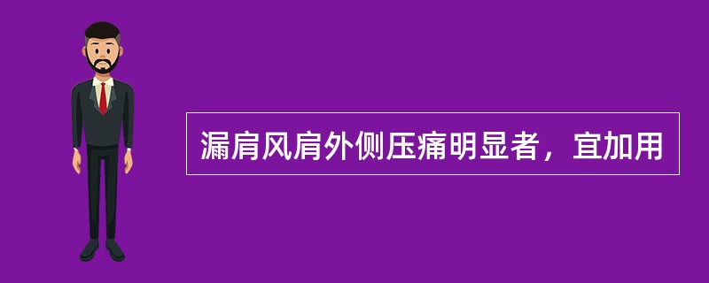 漏肩风肩外侧压痛明显者，宜加用