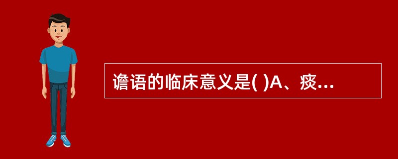 谵语的临床意义是( )A、痰蒙心神B、心气虚弱C、神气不足D、热扰神明E、心气大