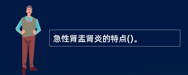 急性肾盂肾炎的特点()。