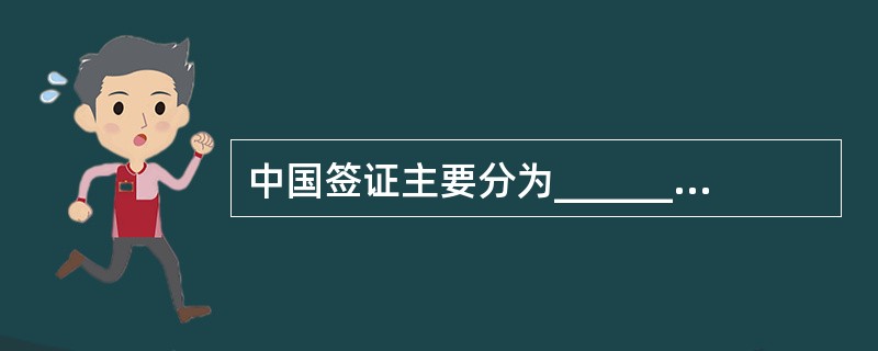 中国签证主要分为______ 。 A、外交签证 B.礼遇签证 C.旅游签证 D.