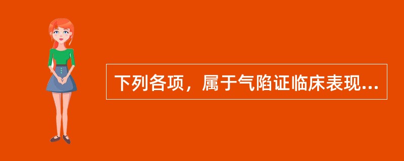 下列各项，属于气陷证临床表现的是( )A、流涎不止B、神疲乏力C、胸闷气短D、汗