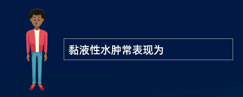 黏液性水肿常表现为