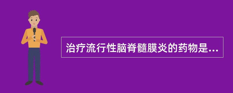 治疗流行性脑脊髓膜炎的药物是A、氯霉素B、链霉素C、青霉素GD、四环素E、林可霉